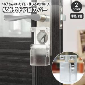 ドア鍵カバー キーカバー 内カギ 戸口ロック チャイルドロック ベビー用セーフティーグッズ 保護カバー 貼り付け 赤ちゃん ベビー 子供 キッズ いた