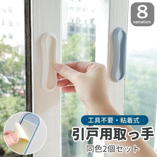 引戸用取っ手 2個セット 引き戸 スライドドア 取手 I型 開閉補助 粘着式 工具不要 簡単取付 玄...