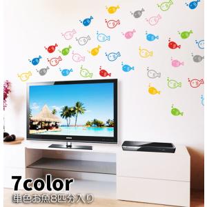 ウォールステッカー シール式 壁紙シール お魚 サカナ さかな 8匹分 8片 単色 おしゃれ かわいい 海 イラスト 子供部屋 キッズルーム ウォール