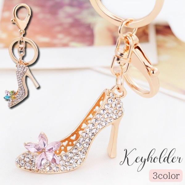キーホルダー キーリング バッグチャーム ラインストーン ビジュー ハイヒール パンプス 靴型 キラ...