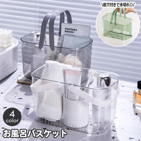お風呂バスケット 小物入れ クリア 透明 手提げ ハンドル 持ち手付き 収納かご ボックス 水切り ...