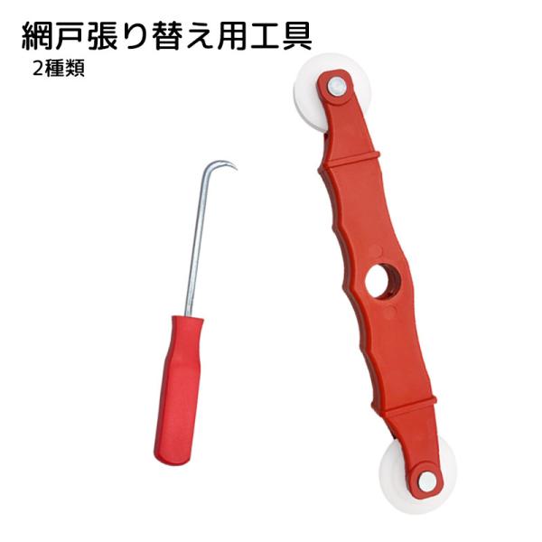 網戸ローリングツール ハンドスプラインローラー 押えストリップ引出器 DIY 工具 レッド 網戸張り...