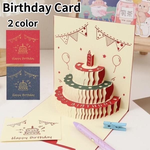 バースデーカード グリーティングカード 手紙 誕生日 HAPPYBIRTHDAY ポップアップ 飛び...