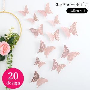 ウォールデコレーション 12個入り 3D 立体 ウォールステッカー デコレーション 蝶 蝶 バタフライ チョウ ステッカー シール ウォールデコ 飾り