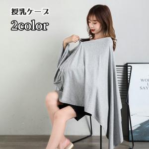 授乳ケープ 授乳マント カバー 前ボタン 前開き ベビー用品