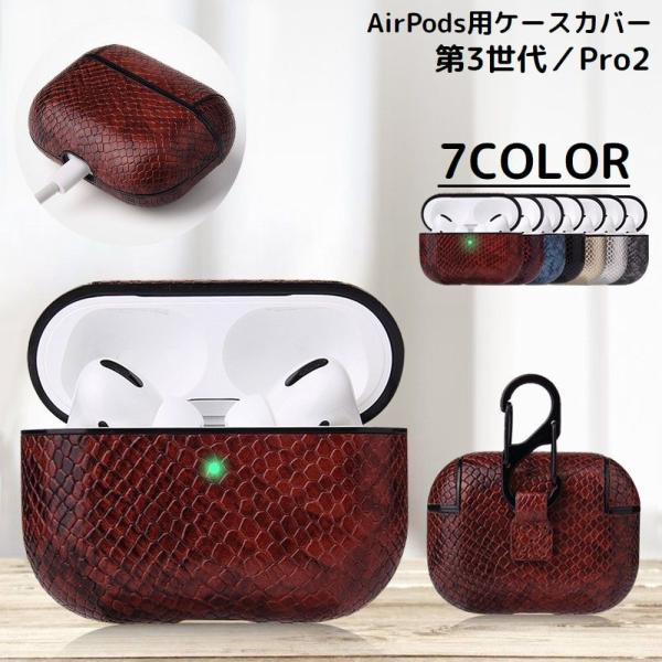 AirPods エアーポッズ ケース カバー 第3世代 Pro2 レザー調 ヘビ柄 カラビナ 落下防...