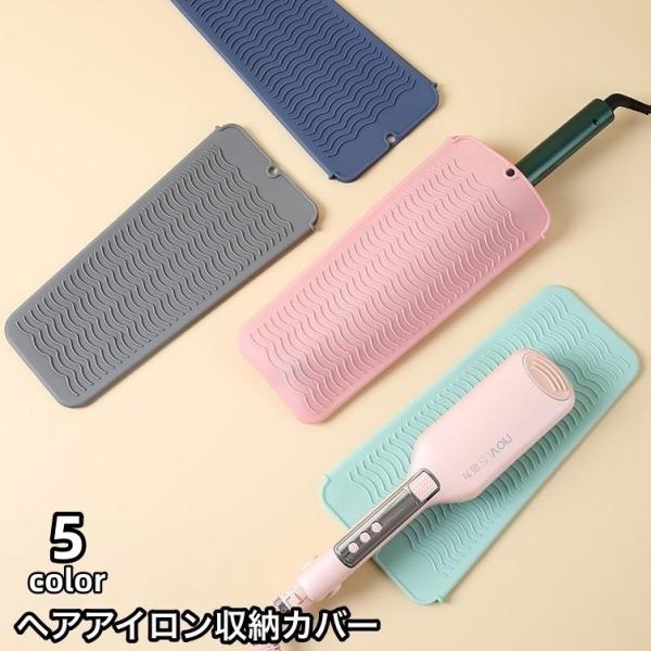 ヘアアイロン収納カバー マット 収納ケース 収納袋 パッド 耐熱ホルダー シリコン製 ドレッサー 洗...