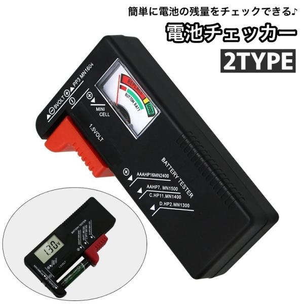 電池チェッカー バッテリーチェッカー 残量チェッカー 乾電池 バッテリーテスター 電池 残量 測定器...