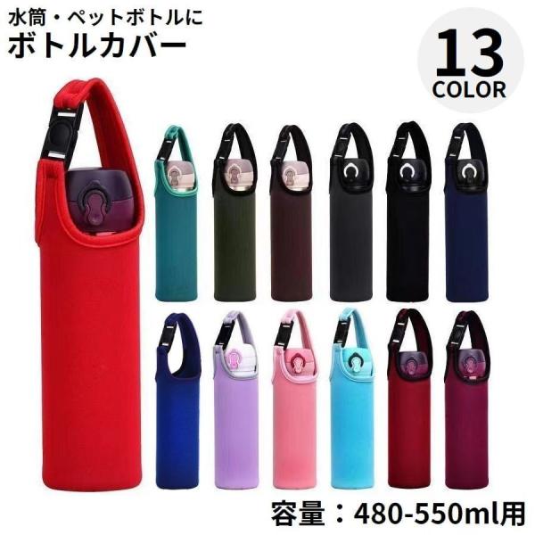 水筒カバー 480ml〜550ml 子供 大人 ペットボトルカバー ペットボトルホルダー 保冷 保温...