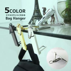 バッグハンガー スマホスタンド キーホルダータイプ