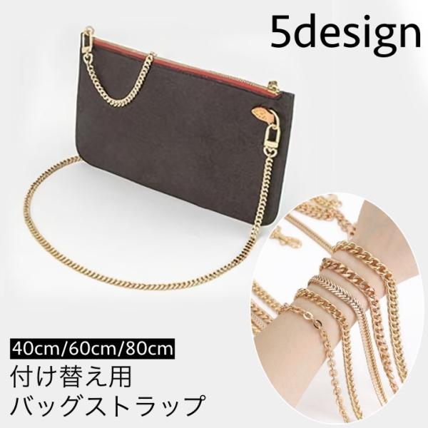 バッグストラップ チェーン ハンドストラップ ショルダーストラップ カバン 鞄 バッグ 付け替え 交...