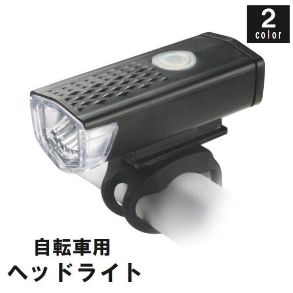 自転車用ライト ヘッドライト フロントライト LEDライト USB充電式 サイクリング 通勤 通学 ...