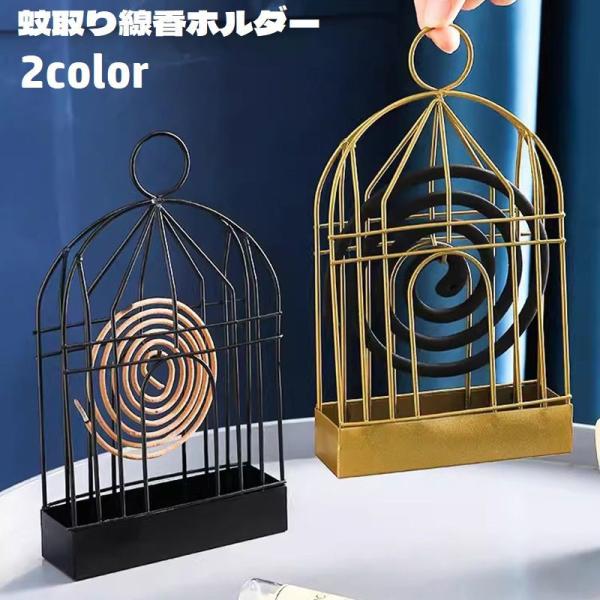 蚊取り線香ホルダー 蚊取り線香スタンド 鳥かご風 引っ掛け 吊り下げ 蚊取り線香立て 虫除け器具 蚊...