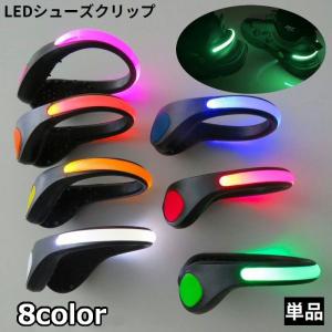 シューズクリップ クリップライト 単品 電池式 LED 光る
