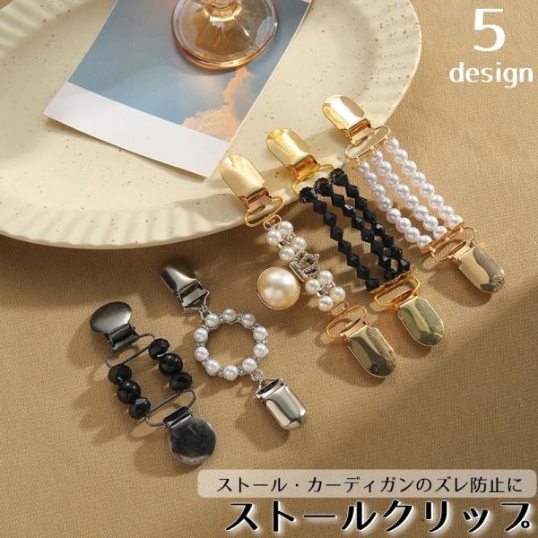 ストールクリップ カーディガンクリップ ショールクリップ レディース 女性 ストール留め ズレ防止 ...