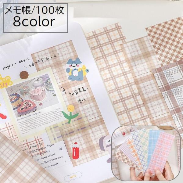 メモ帳 文房具 文具 筆記用具 ミニサイズ 小さめ 100枚 縦長 栞 しおり チェック柄 格子柄 ...