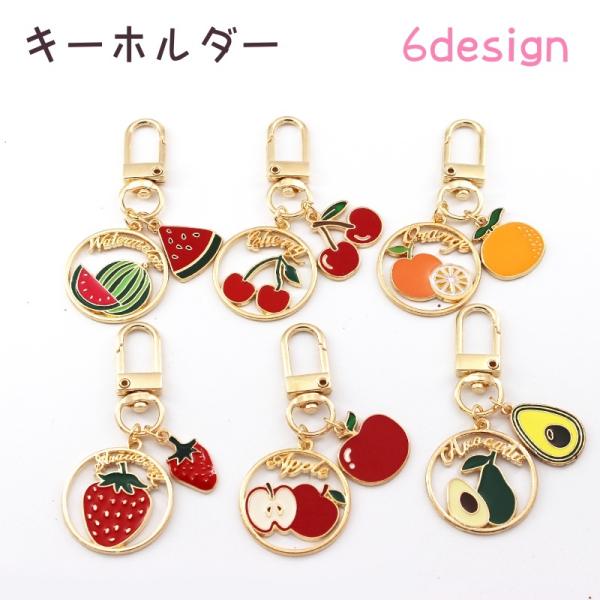 キーホルダー バッグチャーム フルーツキーホルダー チャーム バッグ小物 果物 金属製 おしゃれ か...