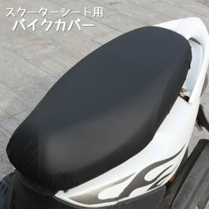 バイクカバー スクーター用 シートカバー バイクアクセサリー バイク用品 防水 撥水 シート保護 高級感 伸縮性 日焼け防止 レザー調