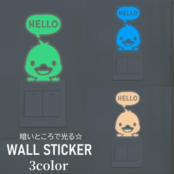 ウォールステッカー 蓄光 夜光 光る スイッチ上 ひよこ ヒヨコ 寝室 リビング 玄関 ダイニング ...