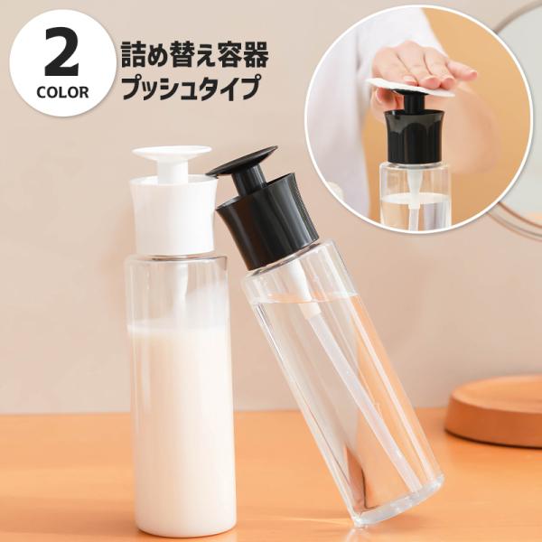 詰め替え容器 ディスペンサー プッシュボトル ポンプ式 トラベルボトル 小分け容器 旅行グッズ 液体...