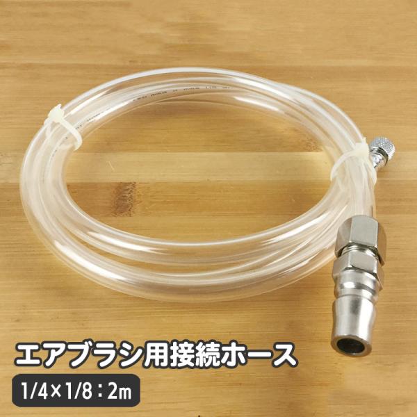 エアブラシ用接続ホース 2ｍ 接続金具 カプラー部オス エアホース エアーブラシ S-Sジョイントネ...
