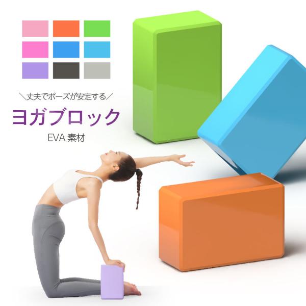 ヨガブロック 単品 ピラティス ヨガレンガ ヨガ用品 ポーズ補助 運動 フィットネス スポーツ エク...
