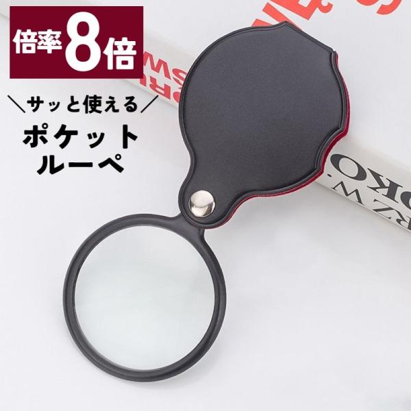 ポケットルーペ ルーペ 小型 コンパクト 携帯 持ち運び 拡大鏡 直径5cm 8倍 軽量 虫眼鏡 ケ...
