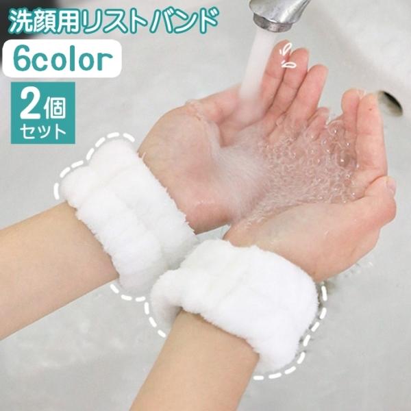 リストバンド 洗顔用 2個セット 両手用 吸水 洗面用 バンド 手首 ウォッシュバンド 袖口 腕 メ...