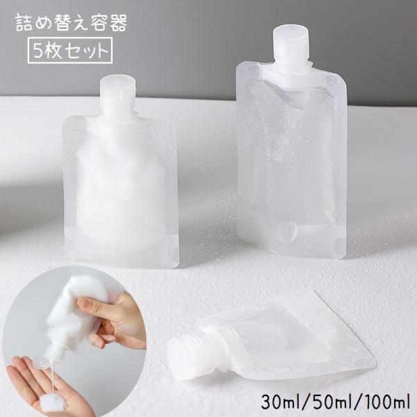 詰め替え容器 5枚セット 小分け 詰め替えパウチ 袋タイプ ディスペンサー 30ml 50ml 10...