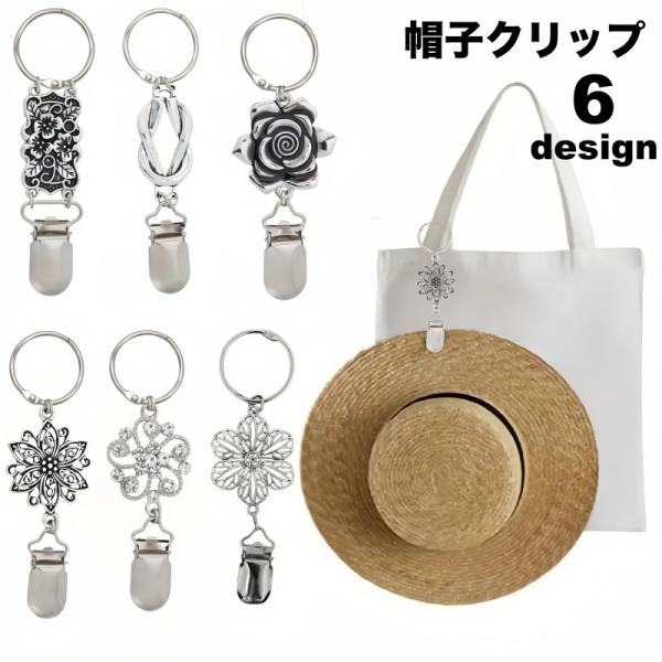 帽子クリップ ハットクリップ ハットホルダー 吊り下げ 紛失防止 持ち運び 落下防止 フラワー 花 ...