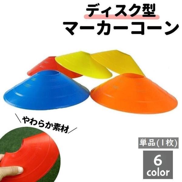 マーカーコーン 単品 カラーコーン ディスク型 円錐 フラット スポーツ 陸上 サッカー フットサル...