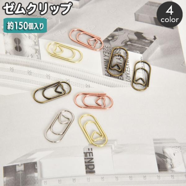 クリップ 約150個入り ペーパークリップ ゼムクリップ メモクリップ ハート ミニサイズ 大容量 ...