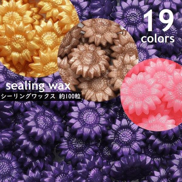 シーリングワックス 約100粒入り 封蝋 花形 ひまわりモチーフ 小粒 シーリングスタンプ用品 単色...