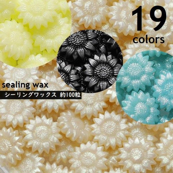 シーリングワックス 約100粒入り 封蝋 花形 ひまわりモチーフ 小粒 シーリングスタンプ用品 単色...