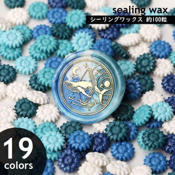 シーリングワックス 約100粒入り 封蝋 花形 ひまわりモチーフ 小粒 シーリングスタンプ用品 ミッ...