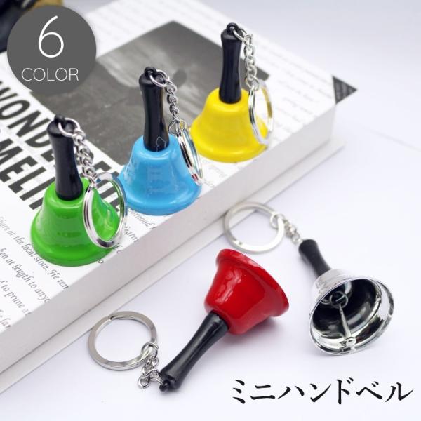 ミニハンドベル キーホルダー 手振りベル 手振鈴 小さめ 小ぶり パーティーグッズ クリスマスベル ...