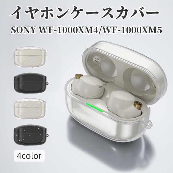 イヤホンケースカバー SONY ソニー WF-1000XM4 WF-1000XM5 クリア ラメ キ...