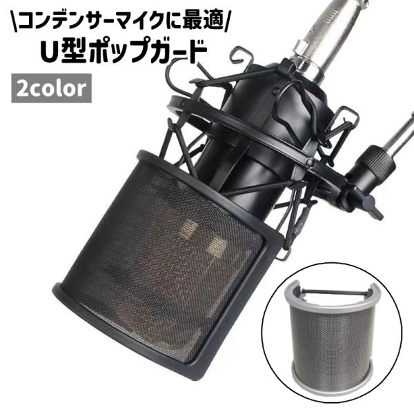 ポップガード ポップブロッカー マイクフィルター U型 コンデンサーマイク 保護 ノイズ防止 シンプ...