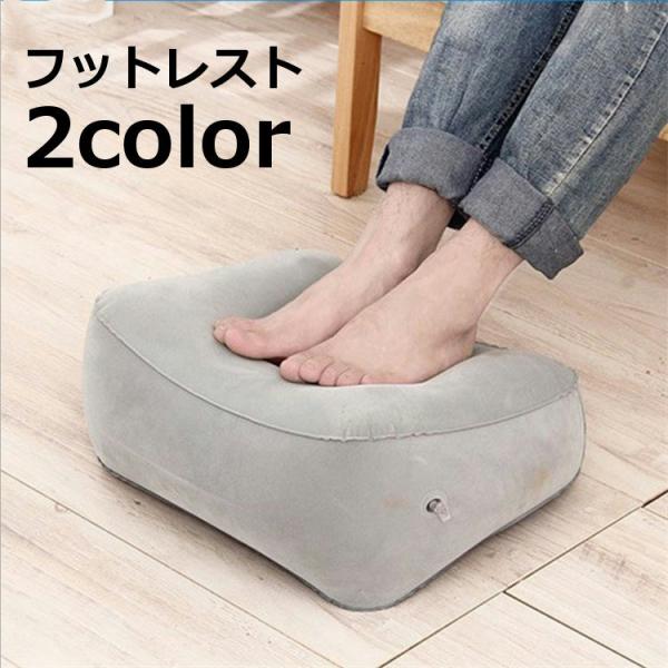 フットレスト 足枕 エアークッション 足置き 足乗せ クッション オットマン 空気式 持ち運び ポー...