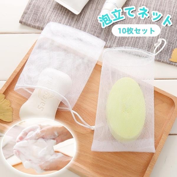 泡立てネット 10枚セット 巾着タイプ 紐付き 洗顔ネット 泡だてネット 泡立ちネット 小さめ 石鹸...