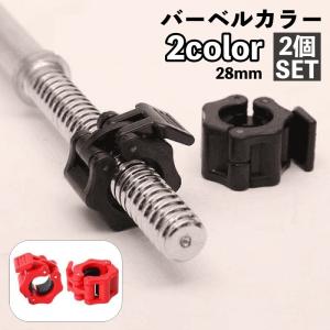 バーベルカラー 28mm 2個セット バーベルクリップ ダンベルロック ワンタッチ 留め具 プレートストッパー フィットネス用品 スポーツ器具｜plusnao