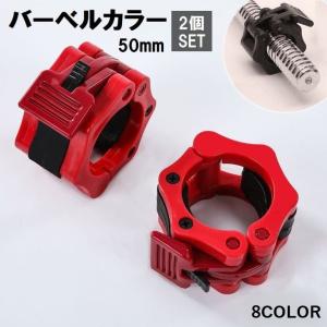 バーベルカラー 50mm 2個セット バーベルクリップ ダンベルロック ワンタッチ 留め具 プレートストッパー フィットネス用品 スポーツ器具｜plusnao