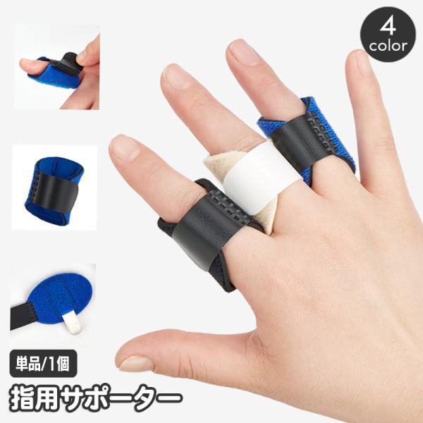 指用サポーター 指サポーター 単品 1個 スポーツケア用品 指関節 人差し指 中指 薬指 手 手指 ...