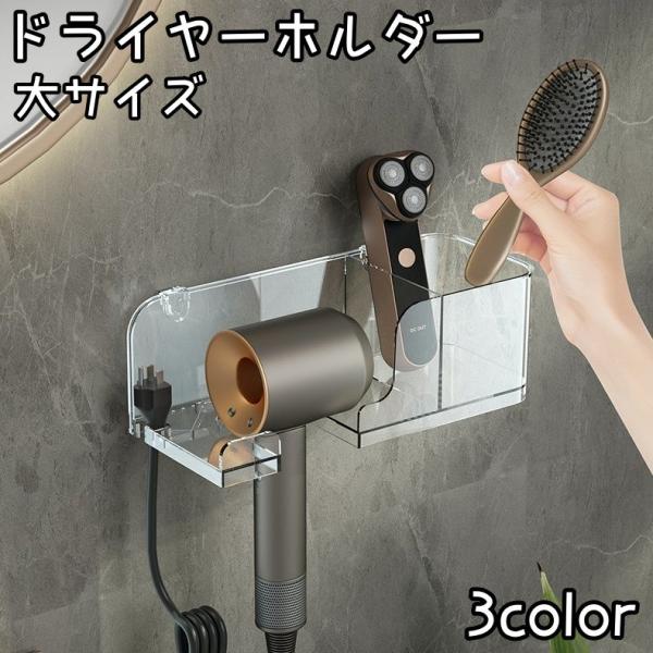 ドライヤーホルダー 大サイズ 小物収納付き 壁掛け ドライヤースタンド ドライヤー収納 ポケット付き...