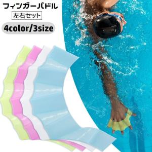 フィンガーパドル 左右セット 指ひれ 手ひれ 水かき シリコン 柔らかい 大人用 水泳用品 水泳補助 推進力アップ トレーニング 練習 プール 海水浴