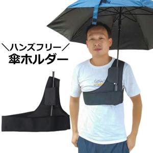 傘ホルダー ハンズフリー 手ぶら 傘スタンド 折りたたみ傘 簡単装着 登山 アウトドア カメラ撮影 自撮り 散歩 トラベル 旅行 釣り ガーデニング