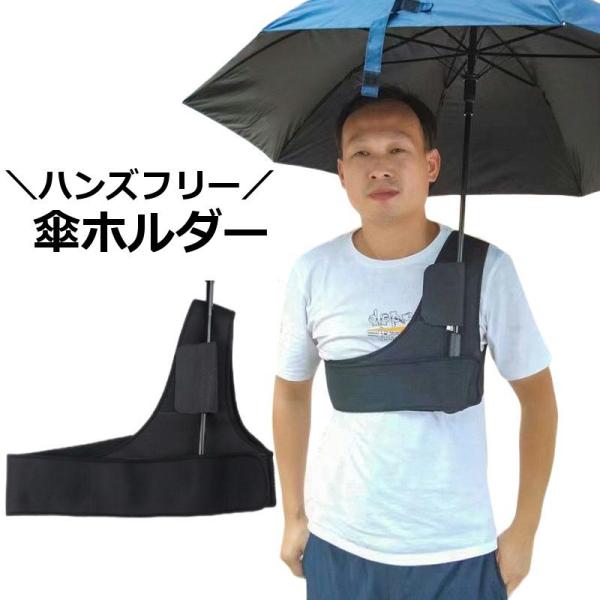傘ホルダー ハンズフリー 手ぶら 傘スタンド 折りたたみ傘 簡単装着 登山 アウトドア カメラ撮影 ...