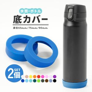 水筒底カバー 2個セット 洗い替え 水筒 底 底キャップ 傷 保護カバー シリコンカバー ボトル底キャップ ボトルカバー タンブラー 携帯マグ シリコ｜plusnao