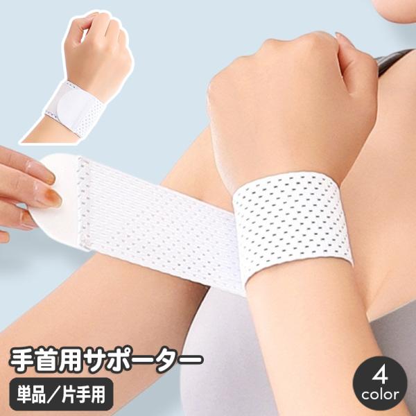手首サポーター 単品 片手用 大人用 リストサポーター ハンドサポーター リストバンド 手首固定 薄...
