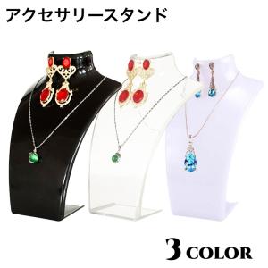 アクセサリースタンド トルソー ネックレススタンド ピアス収納 ジュエリースタンド ディスプレイ 収納 ネックレス ペンダント ピアス 飾る シンプル